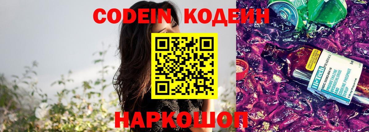 Codein Purple Drank  Кодеин напиток Lean (лин)  Кулебаки  сколько стоит  Вход с VPN 
