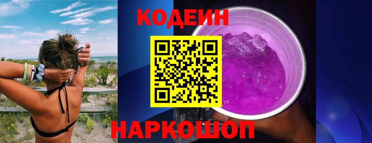 Codein напиток Lean (лин) Кулебаки
